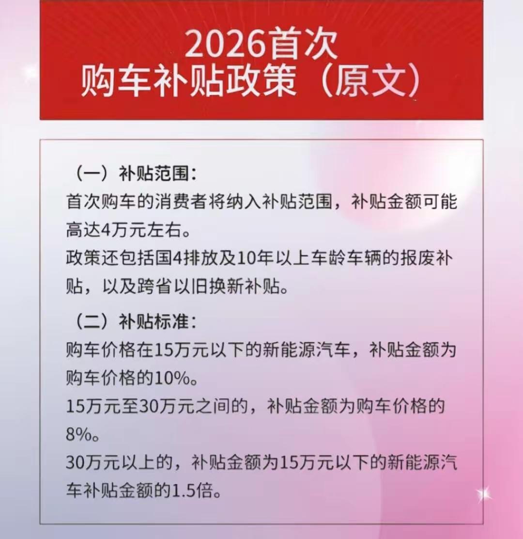 2026买车必看！首购最高可领4万补贴，两类福利一次性讲透
 
准备入手人生第一