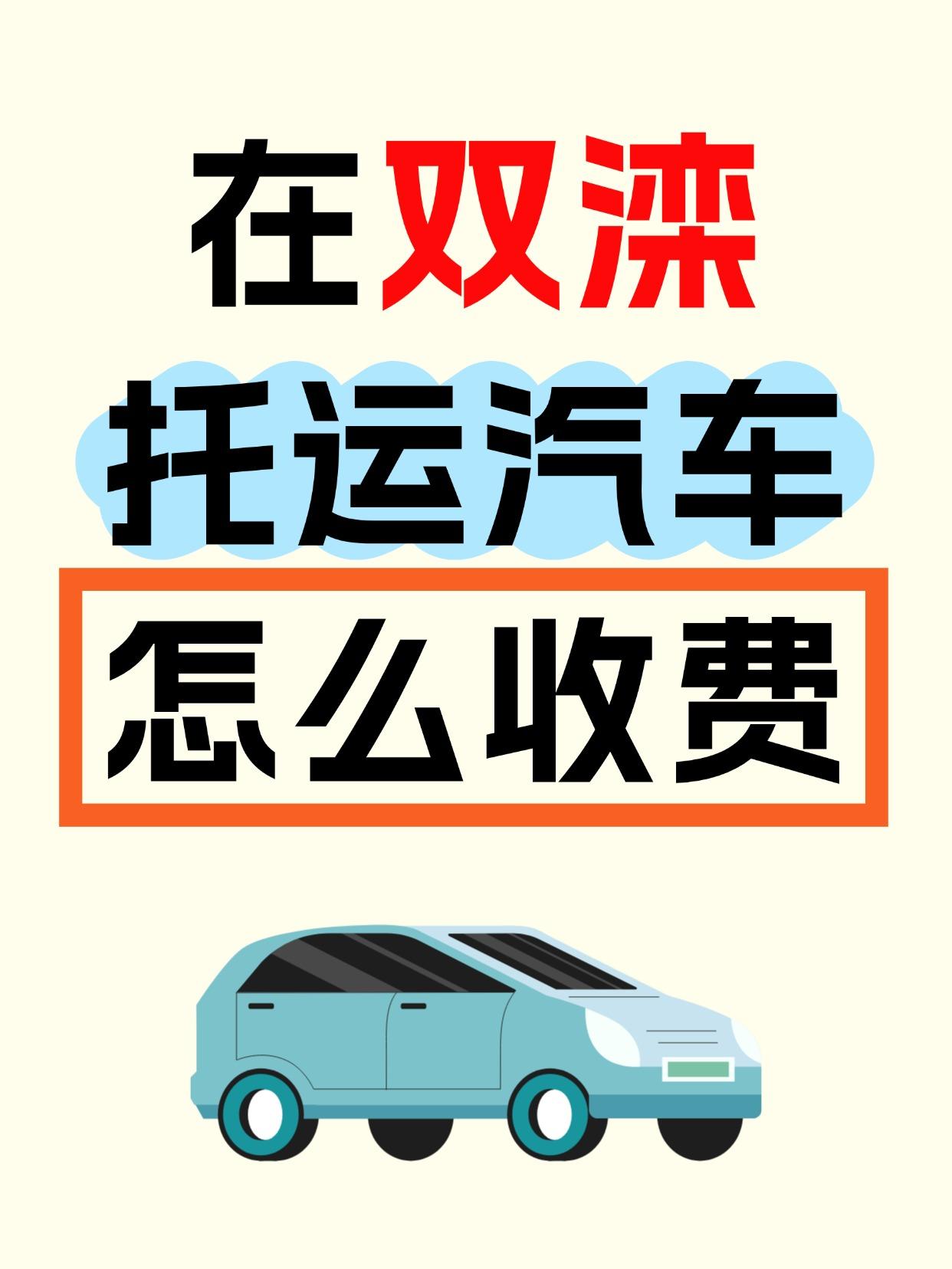 📢 双滦发车！价格&时效全公开
作为承德汽车托运枢纽，双滦发运全国价格透明！
