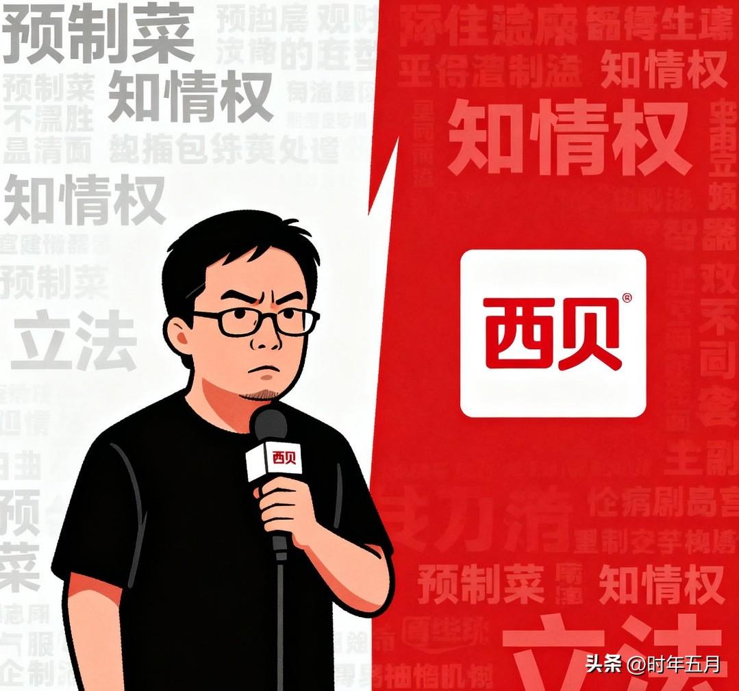 西贝要起诉罗永浩，罗永浩称难受的肯定不是我

双方争议的核心之一在于预制菜的定义