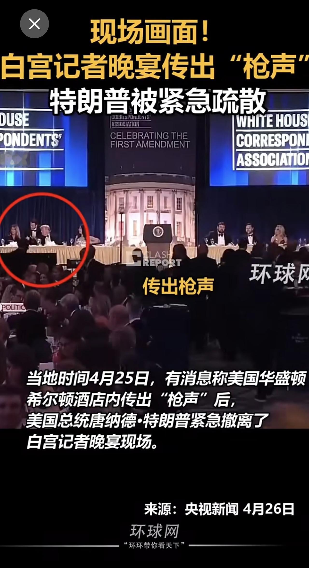 据央视新闻消息，当地时间4月25日，在美国华盛顿希尔顿酒店举行的白宫记者晚宴现场