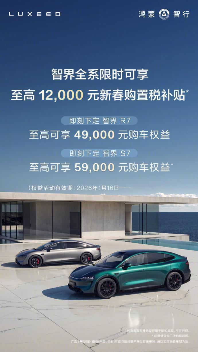 智界汽车新春购车权益加码 最近在研究车，发现智界这波操作太圈粉啦！1月16日到2