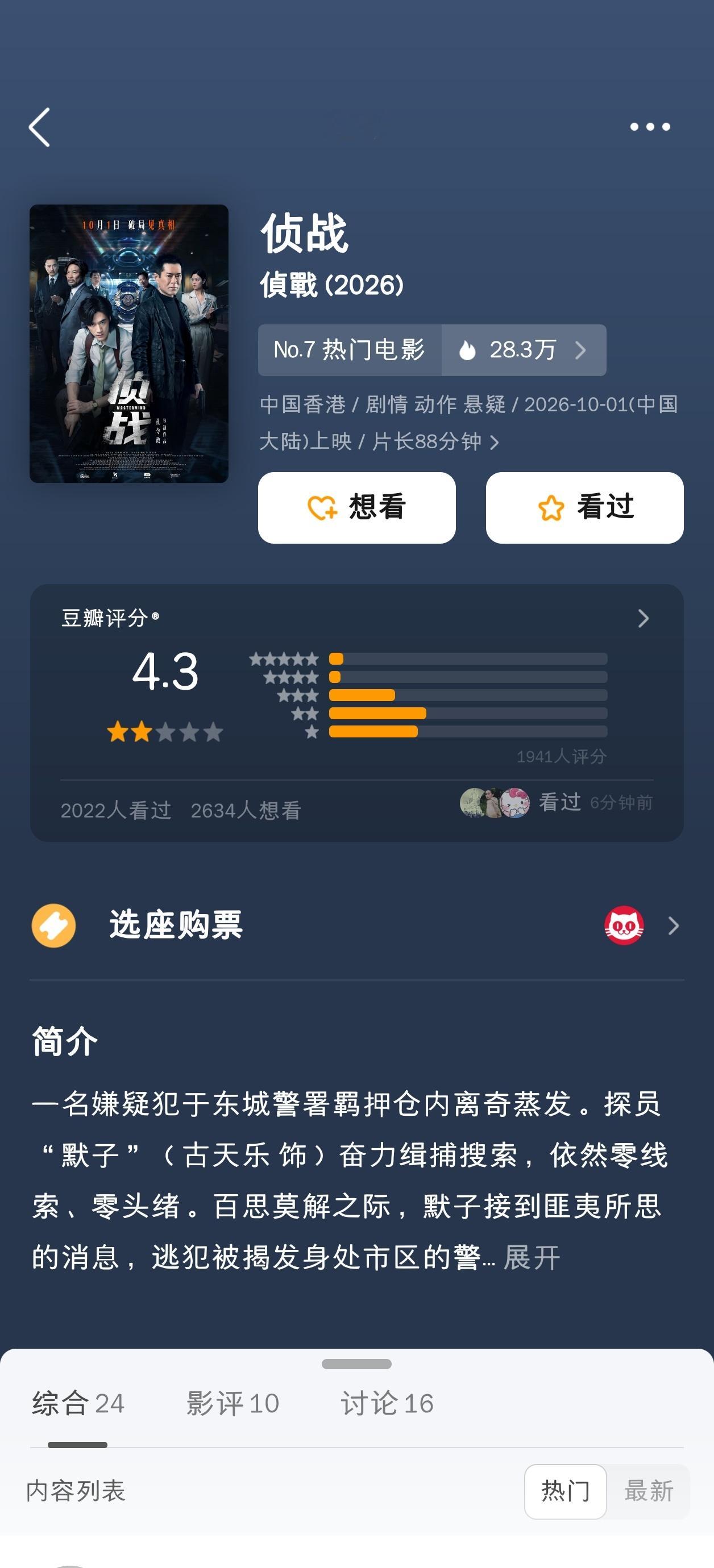 侦战豆瓣开分4.3分，这是得多难看[哆啦A梦害怕]造浪吧国庆档 ​​​