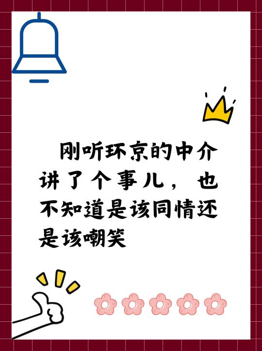 听环京中介讲个事，不知道是该同情还是嘲笑