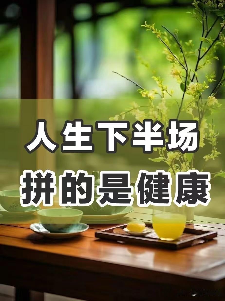 先护好你的心和钱：火不妄动，才是真养生
 
2026年一到，先遭罪的不是钱包，是