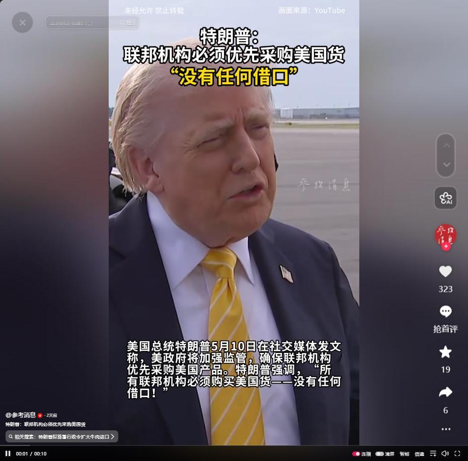 特朗普5月10日强硬发文，要求联邦机构必买美国货，堵豁免漏洞护本土制造

麻烦看