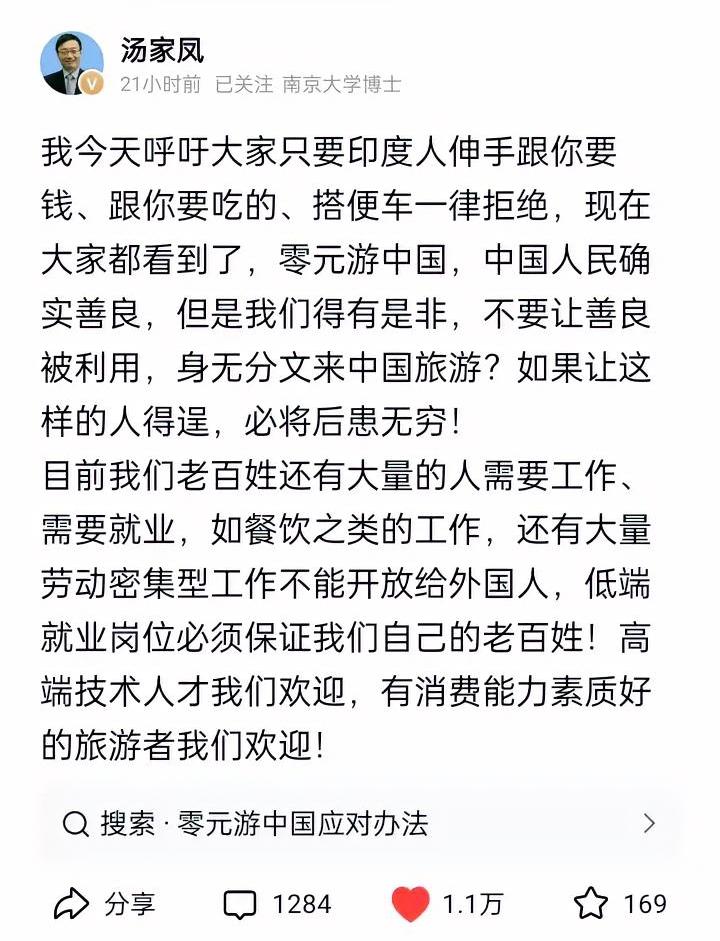 近日，南京大学博士导师汤家凤发声呼吁大众，只要遇到印度人伸手要钱、索要吃食、无偿