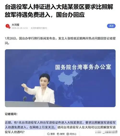 台退役军人景区免票？这事终于说清了。
 
最近台退役军人持退役证要求大陆景区免票