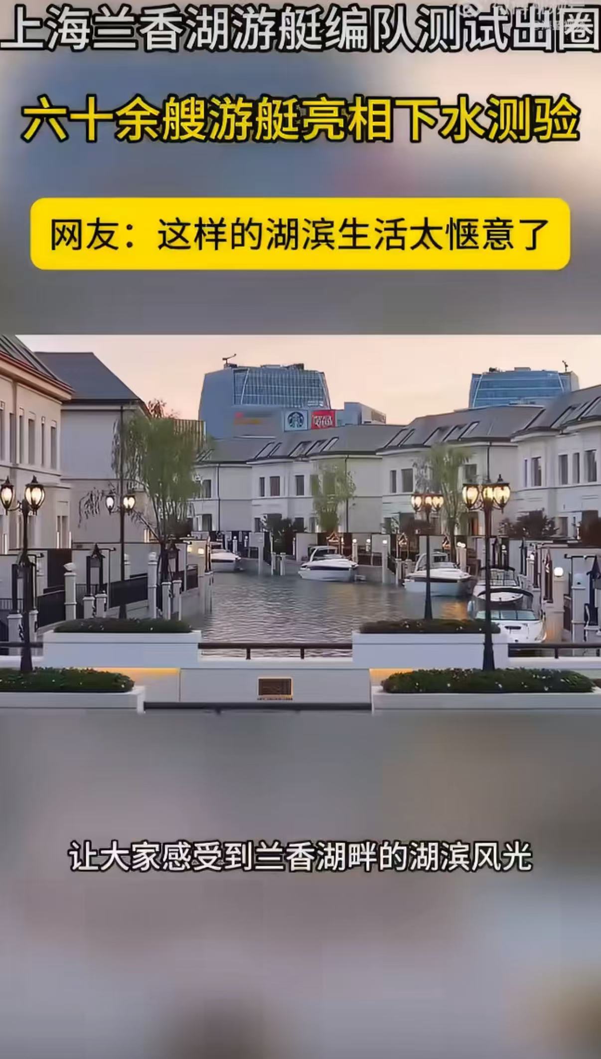 六十余艘游艇亮相上海下水测验上海兰香湖游艇编队测试出圈了兰香湖这次火出圈啦，数十