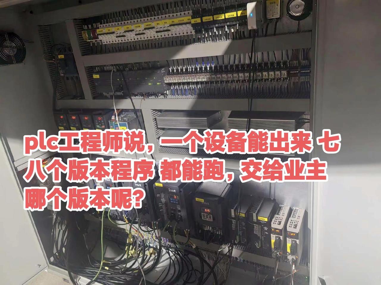 plc工程师说，一个设备能出来 七八个版本程序 都能跑，交给业主哪个版本呢？