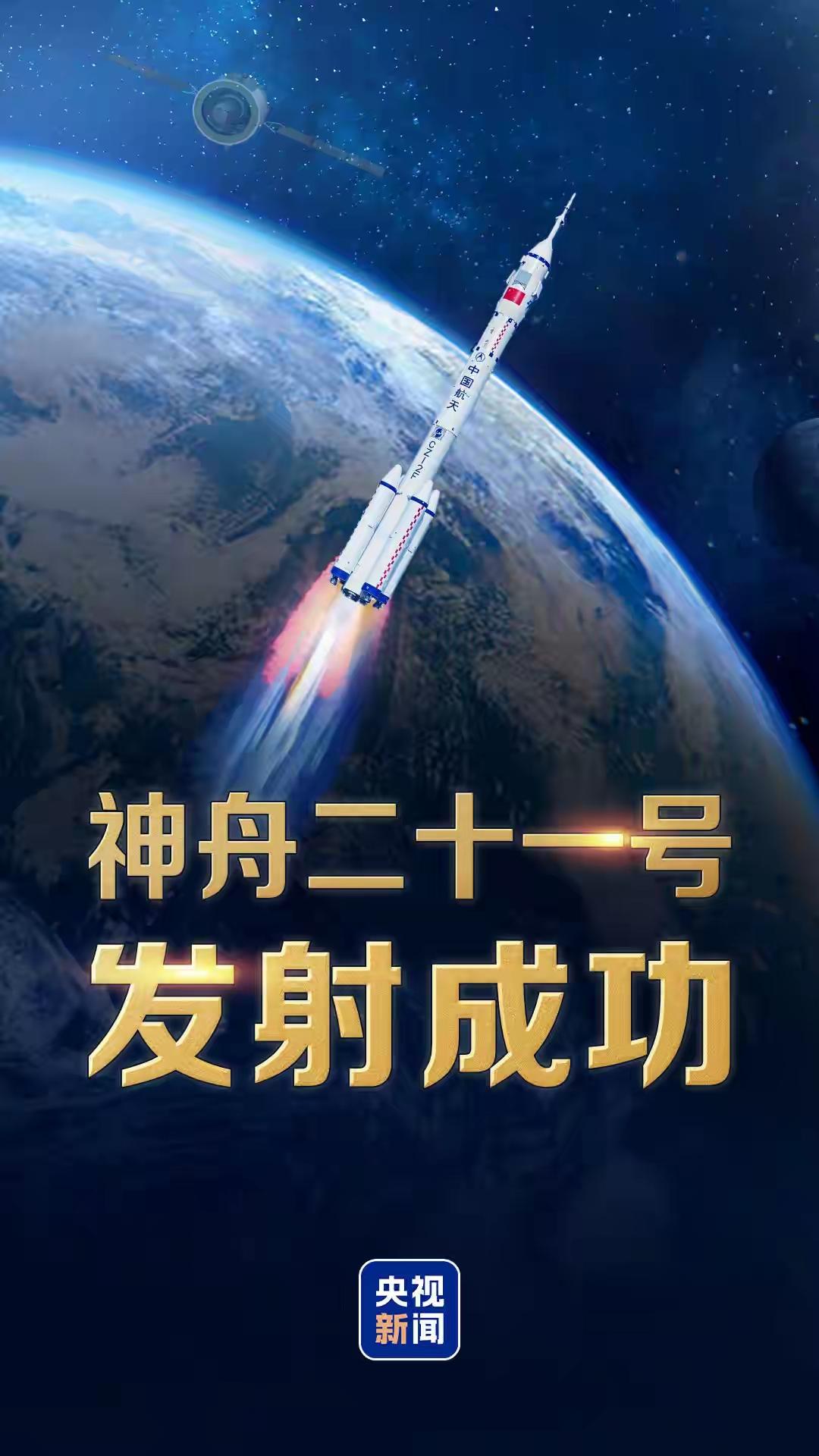 神舟二十一号载人飞船如同挣脱了束缚的雄鹰，与火箭成功分离，潇洒地一头扎进了预定轨