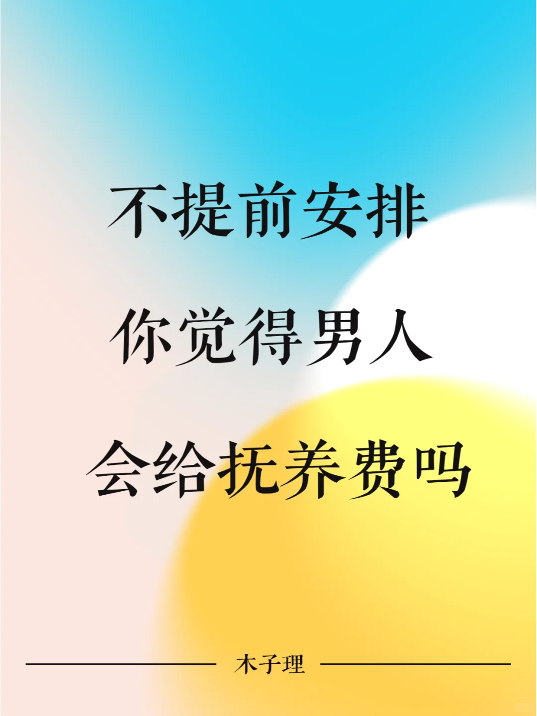 不提前安排，你觉得男人会给抚养费吗
