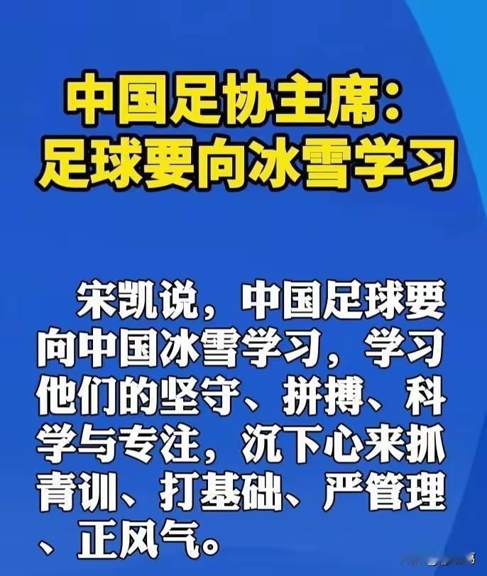 足协主席提出中国足球要向冰雪项目学习，乍听之下，仿佛中国足球又找到了新的学习目标