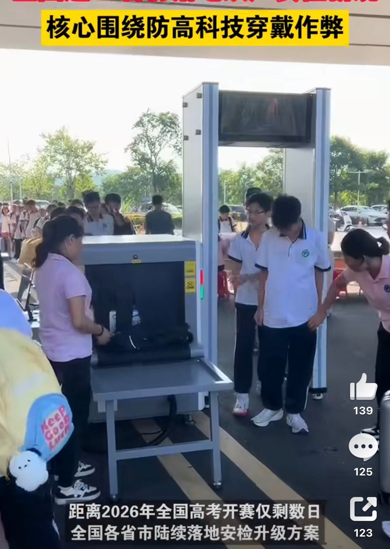 全国多地高考安检升级多地细化高考安检细则，智能安检搭配人工复检，重点排查眼镜与智