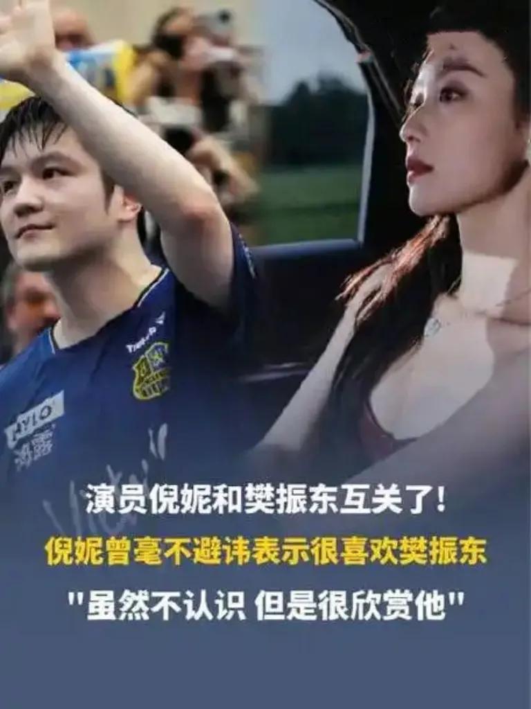 倪妮回应与樊振东互关：还没约上球局，但真心欣赏！ 
倪妮最近回应了和樊振东互关的