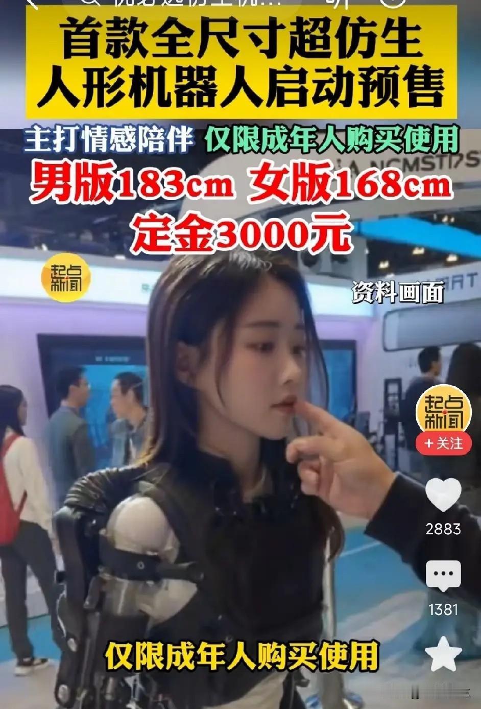 刚刷到一个好消息，人形机器人在京东开始售卖了。

这对于我们这种独居女性是不是很