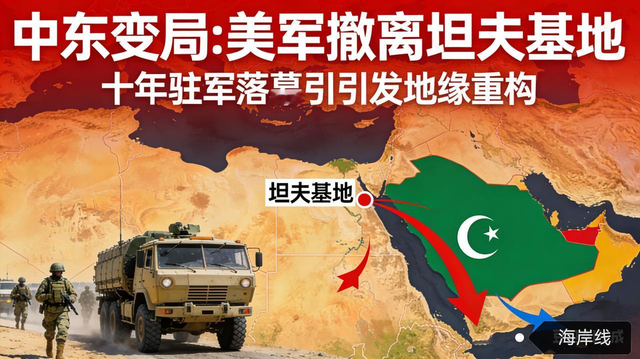 中东变局！美军撤离坦夫基地，十年驻军落幕引爆地缘重构
 
法新社2月12日报道，