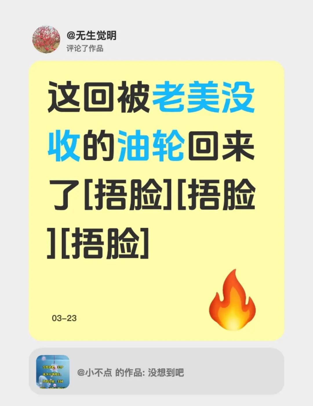 我评论了@小不点 的作品：这回被老美没收的油轮回来了[捂脸][捂脸][捂脸]