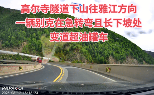 惊险，这应该是涉嫌危险驾驶了，昨天下午3:17分左右，高尔寺隧道下山往雅江方向，