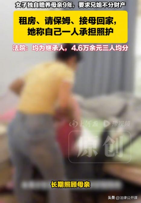 新疆，女子独自赡养母亲整整9年。在送走母亲后，女子本打算独自继承母亲的全部遗产，