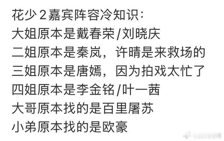 花少2一切都是最坏的安排花少2原本嘉宾阵容竟然是这样嘛！ ​​​