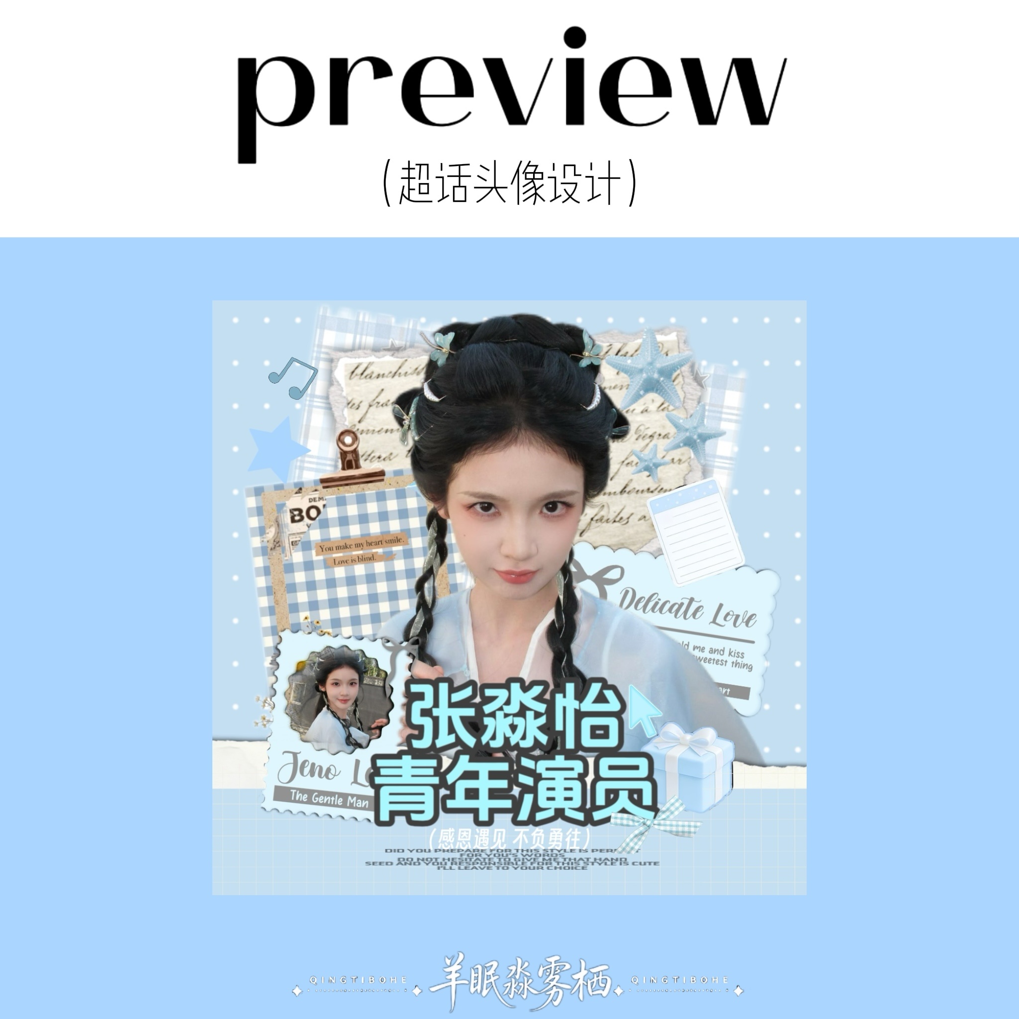 ㅎㅇ＞无名海底蓝＜·🩵【超话头像设计】·张淼怡错世录 ·超话创作官 ·  专栏