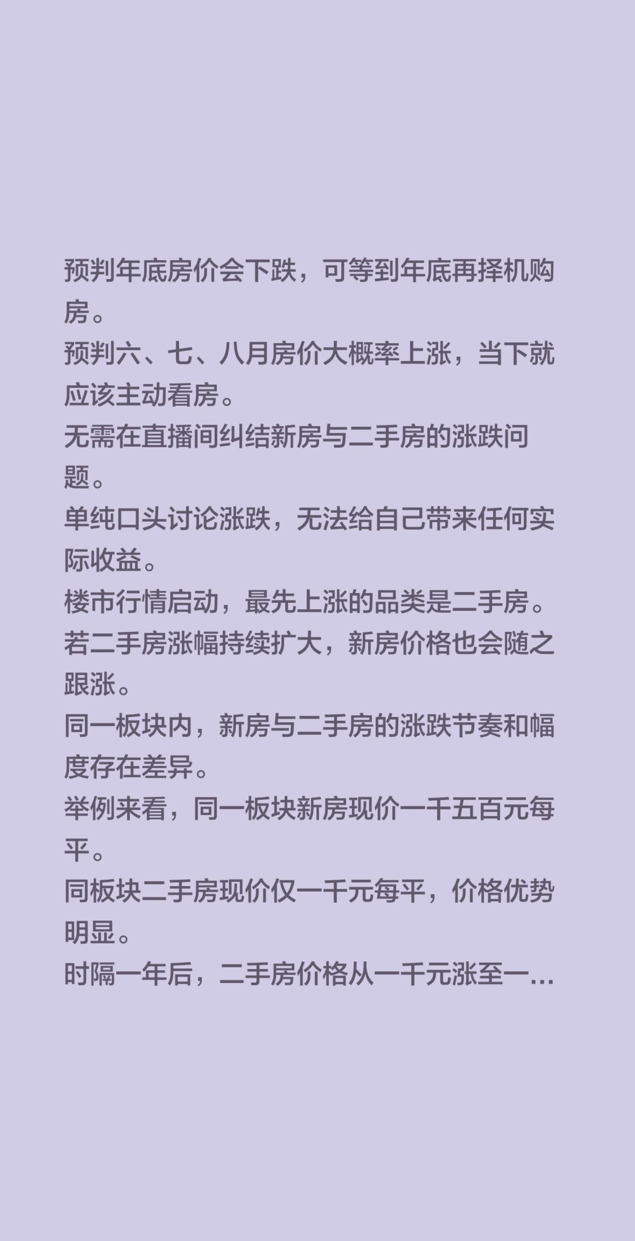 预判年底房价会下跌，可等到年底再择机购房。
预判六、七、八月房价大概率上涨，当下