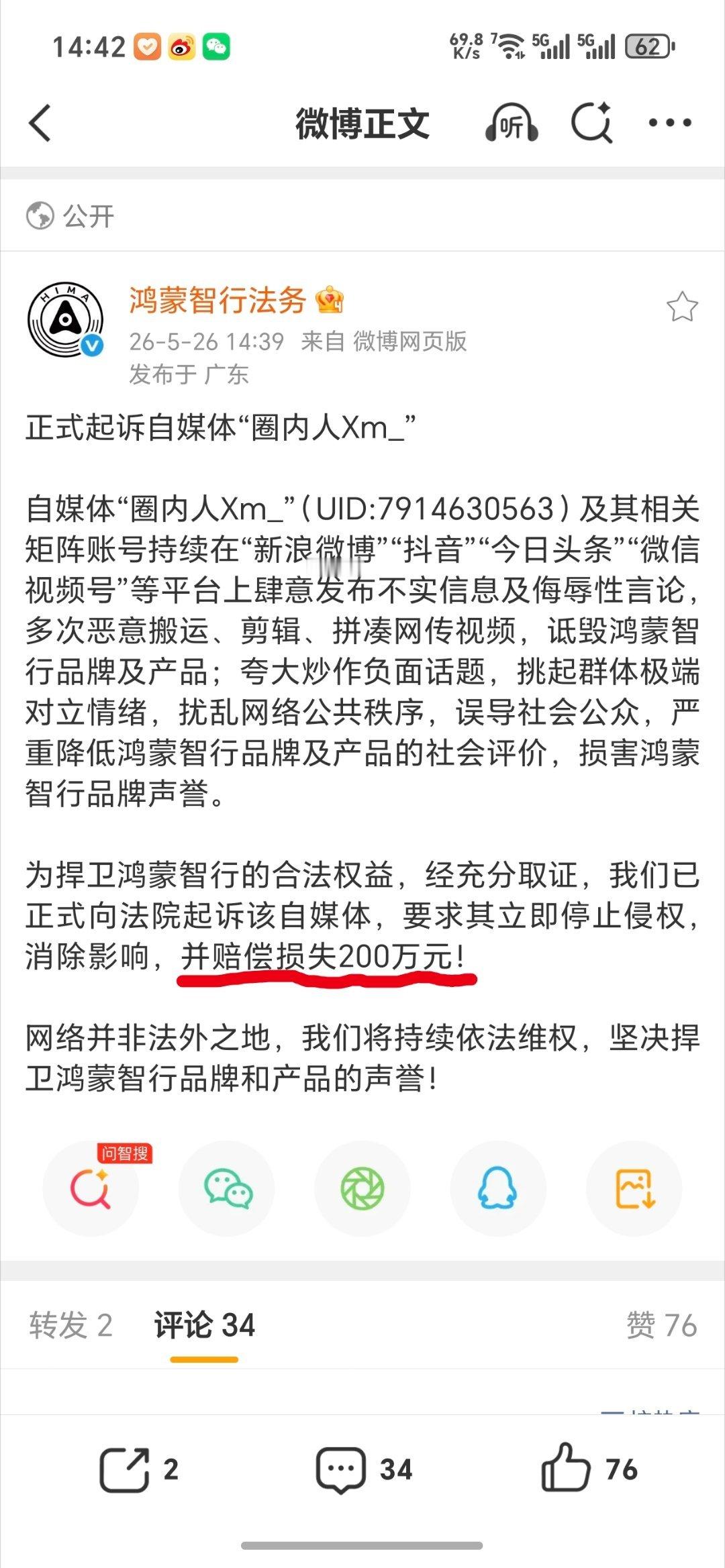 鸿蒙智行法务起诉自媒体圈内人。