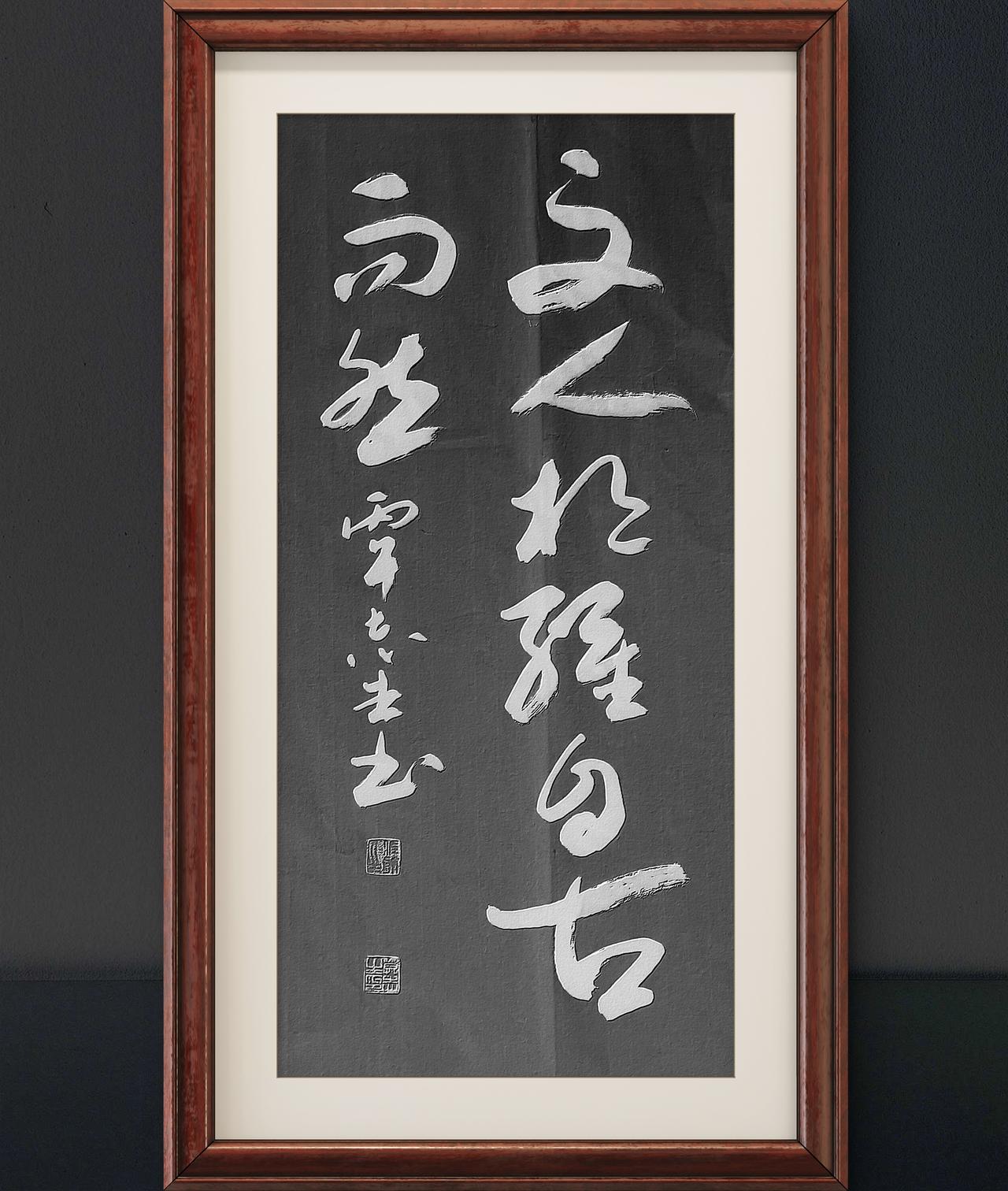 写字是一种生活：文人相轻，自古而然。曹丕诗句。