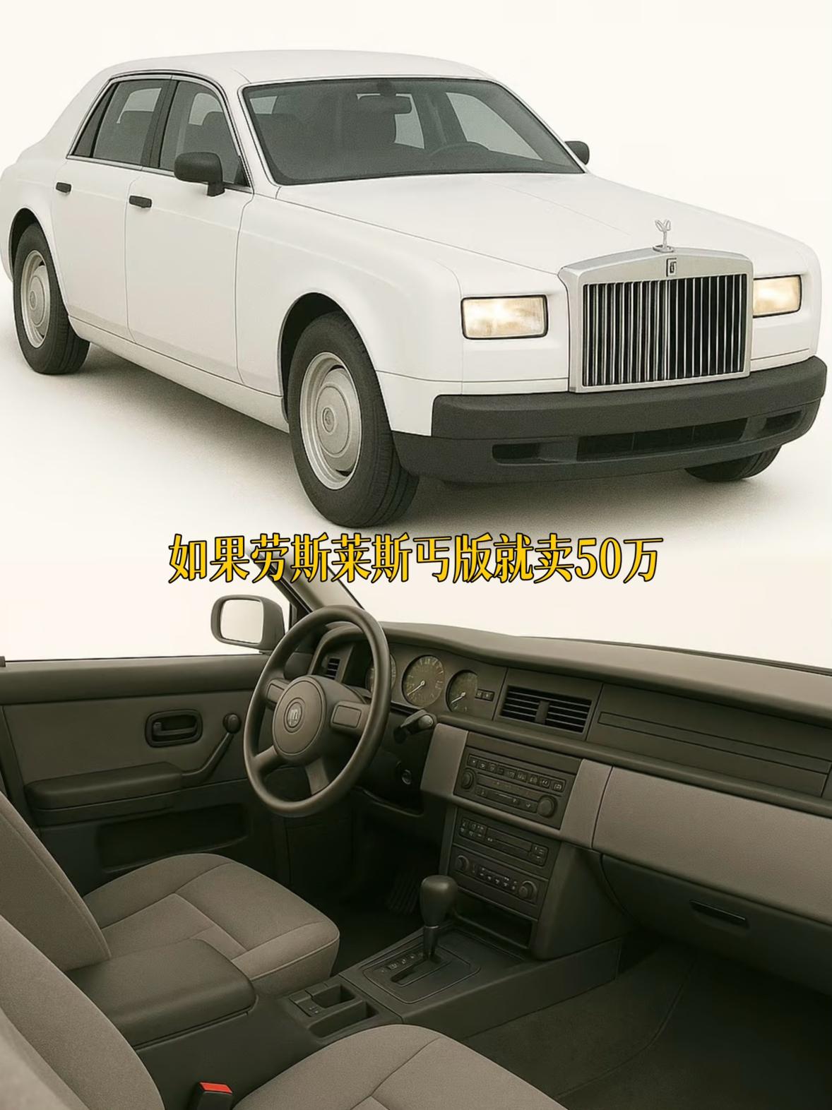 如果这个劳斯莱斯丐版就卖50万。。。
会卖爆吗
到底是品牌重要还是产品力重要【来