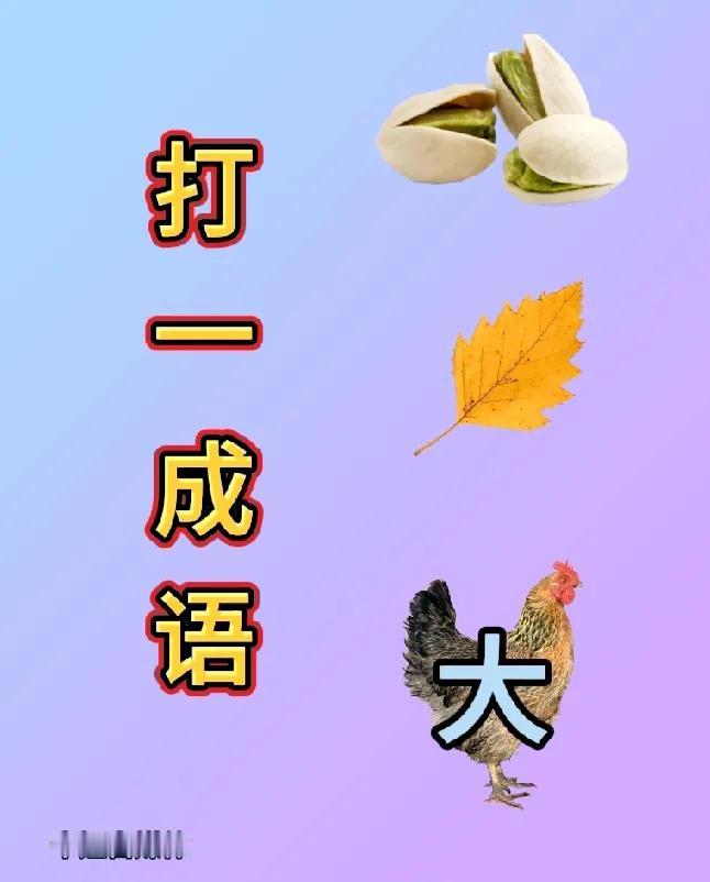 图中有盘开心果，一片秋天的落叶，一只鸡身上有个“大”字，这想破脑袋也猜不出来，有