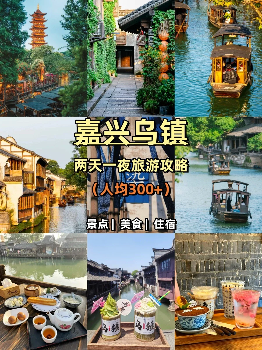 嘉兴乌镇两天一夜保姆级攻略🫶🏻冲就完事儿