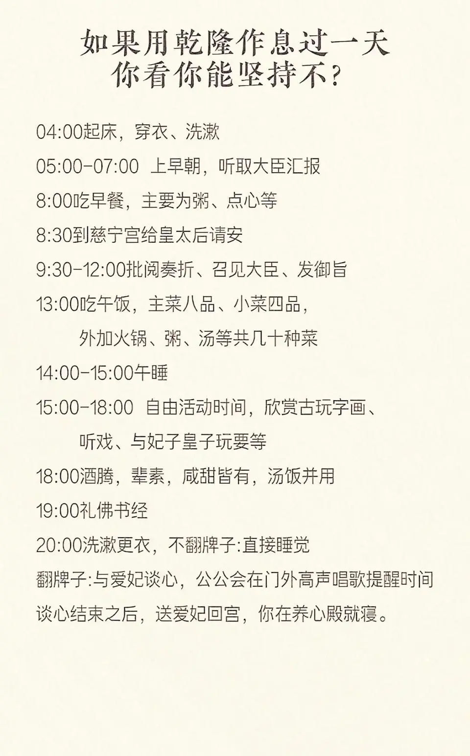 如果用乾隆的作息过每一天，你能坚持多久？ 