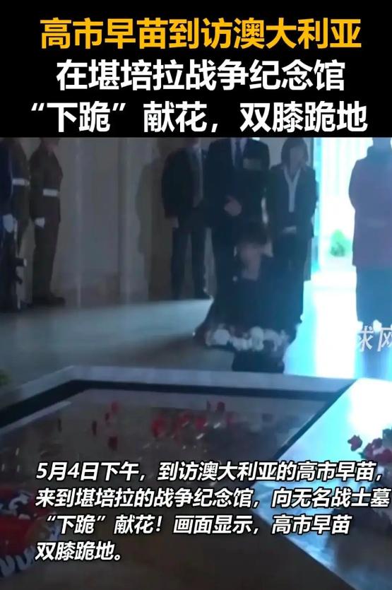 5 月 4 日，澳大利亚堪培拉，全世界都被日本首相高市早苗的这一跪惊到了！
 