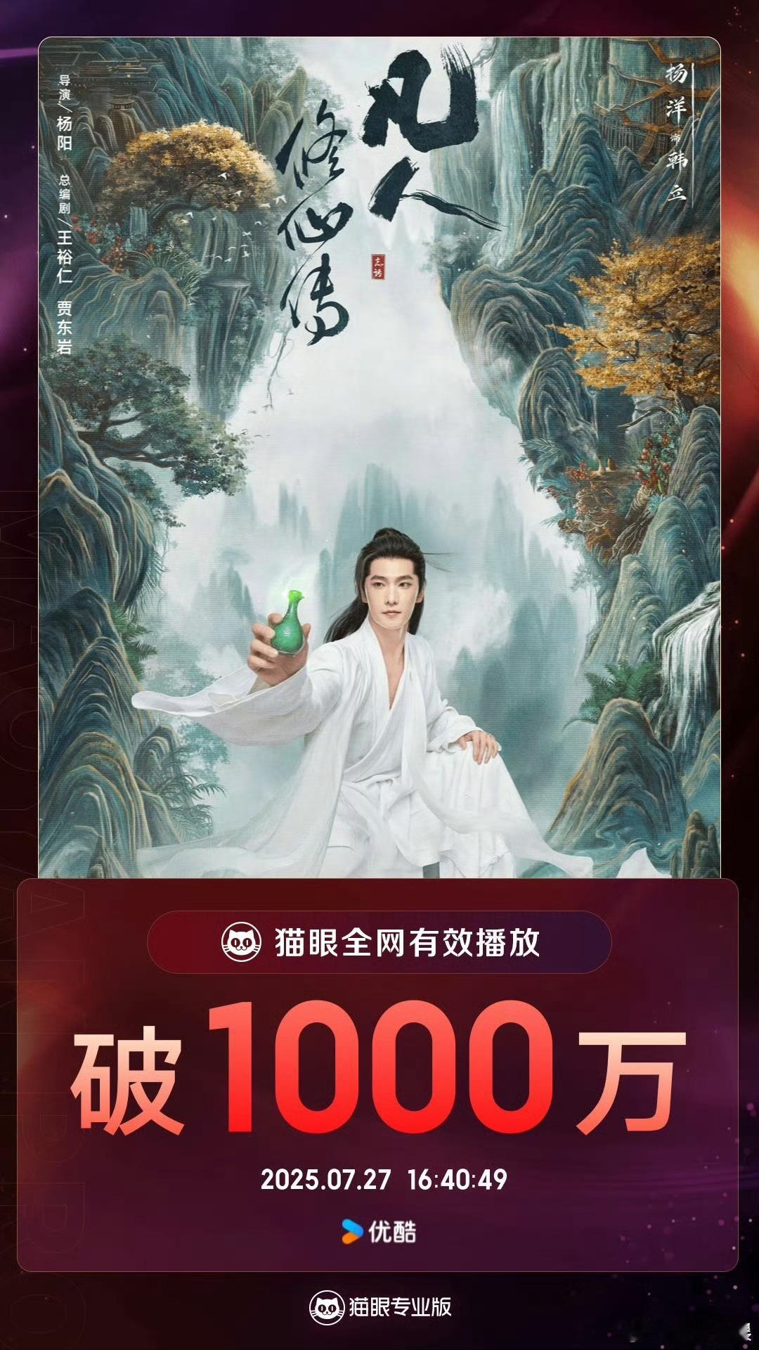 凡人修仙传播放量破1000万凡人修仙传全网有效播放量破千万凡人修仙传全网有效播放