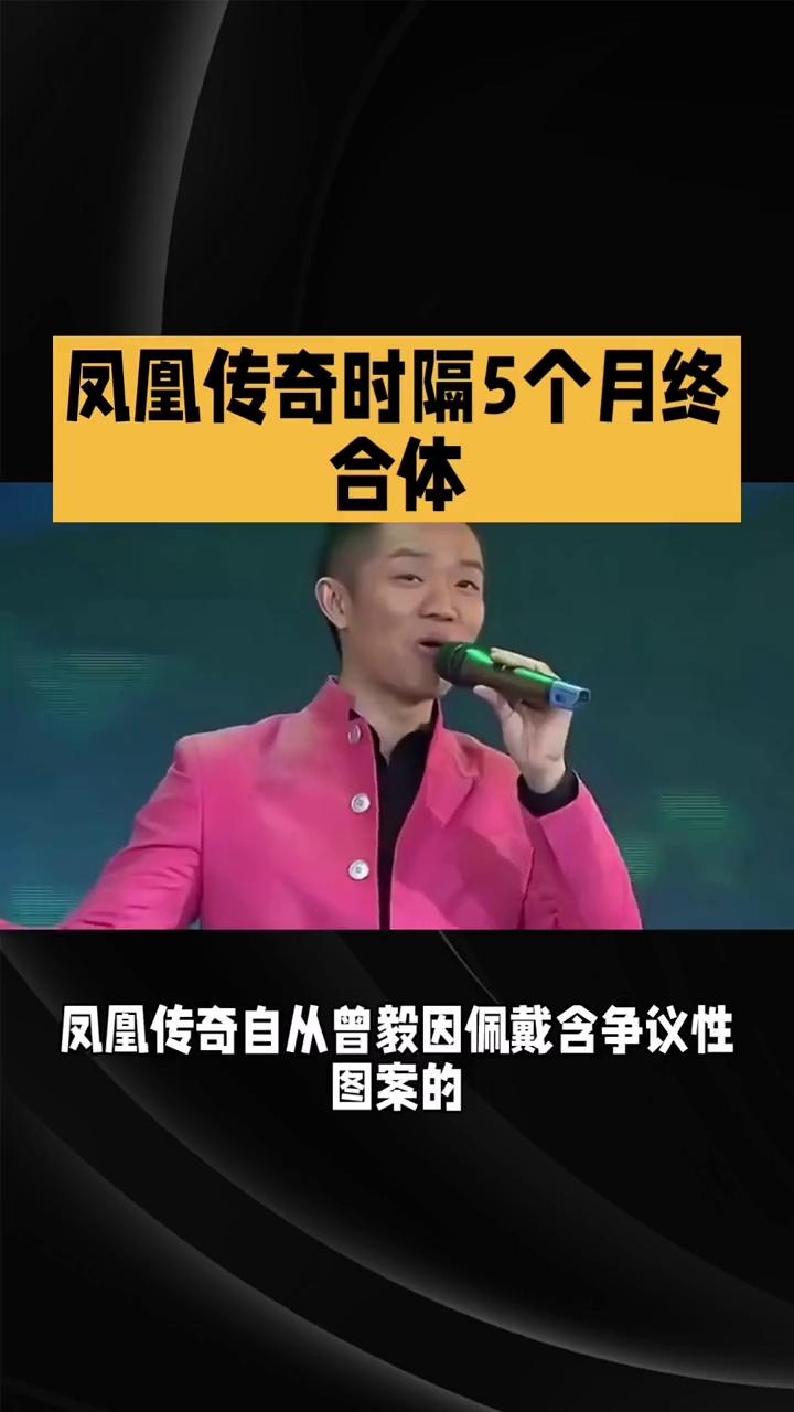 凤凰传奇时隔5个月终合体。
凤凰传奇因曾毅佩戴手表引发争议后，时隔5个月终合体，