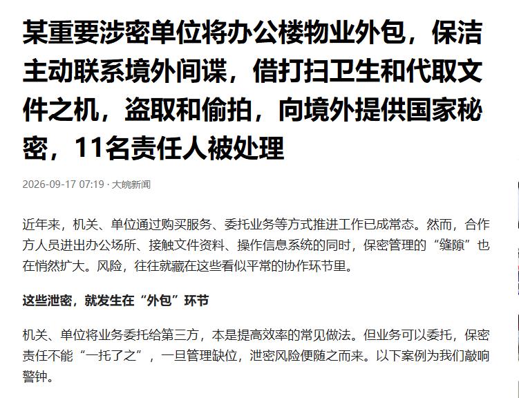 国内一家重要涉密单位，将办公楼物业管理外包了出去，没想到，一名保洁人员主动勾结境