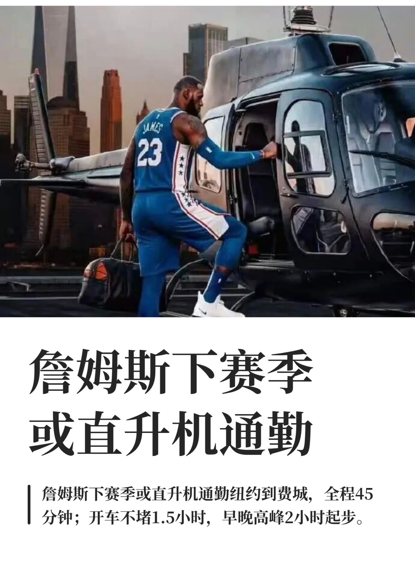 真吓人啊…这直升机是双发还是单发？只能说，詹姆斯，都41岁了，还这么拼，what