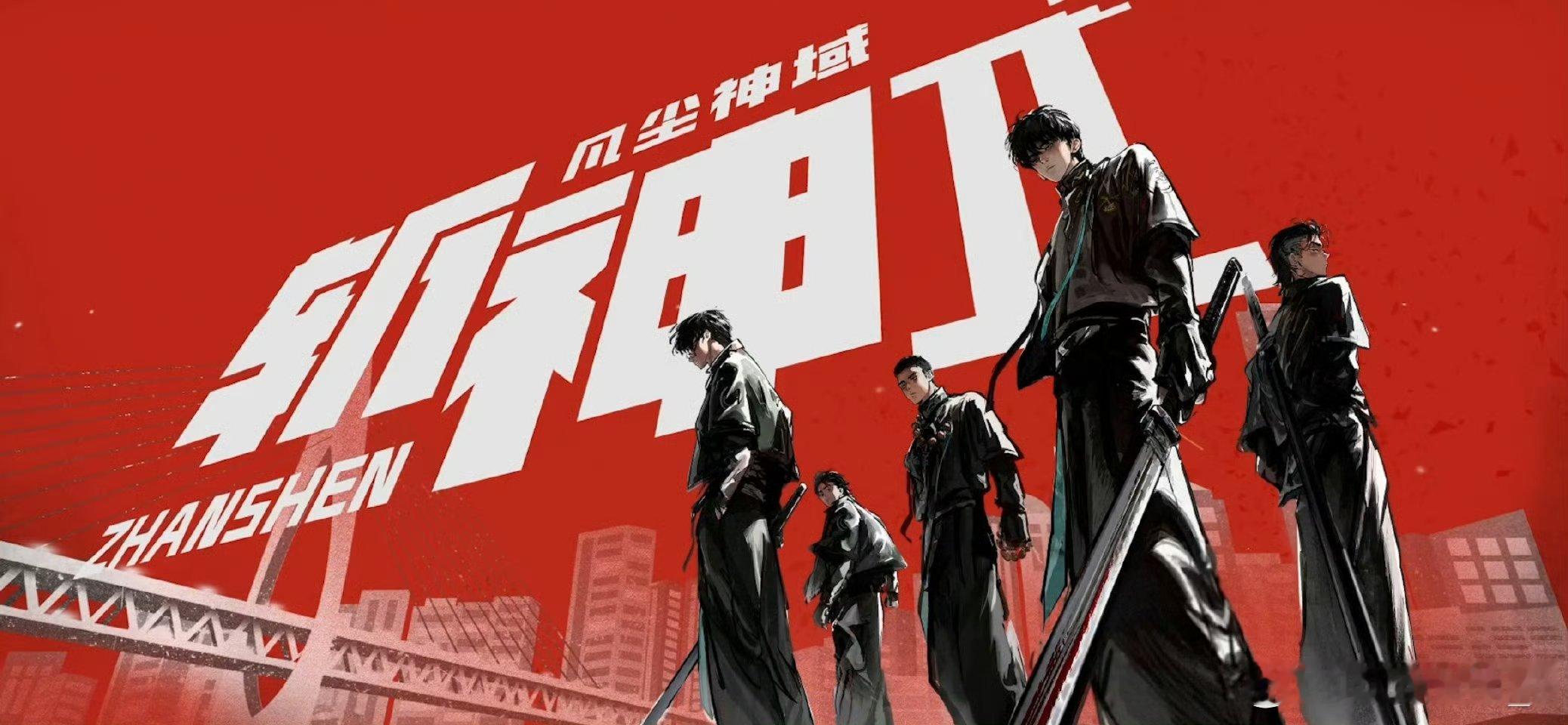 斩神沧南之殇剧场版官宣 终于来了！！给我激动坏了[期待][期待] 神明降临新角色