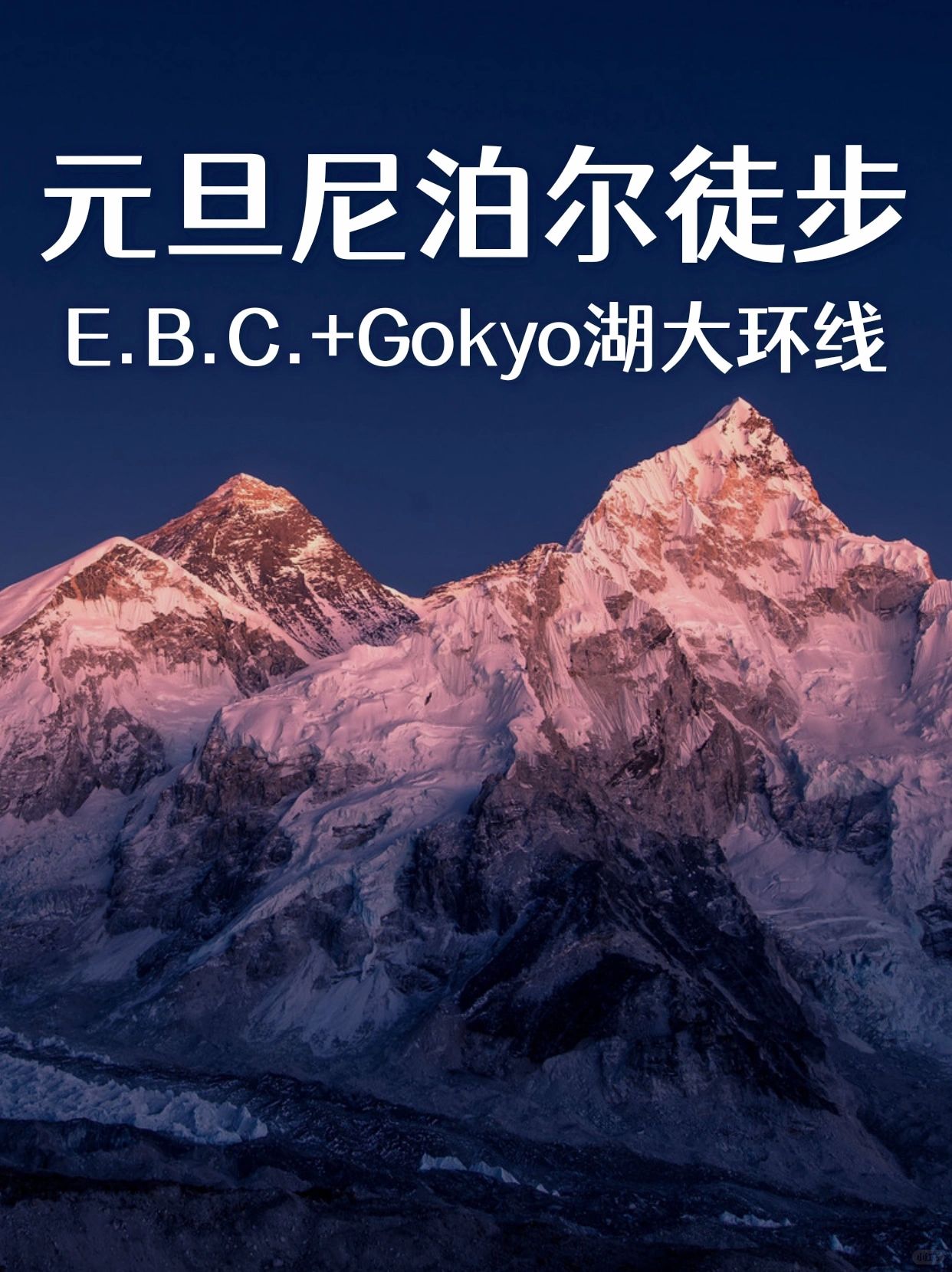 尼泊尔元旦徒步🌄E.B.C.➕Gokyo湖大环线