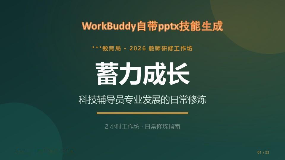 用WorkBuddy做PPT，结果有点意外。
刚刚我准备用WorkBuddy来做