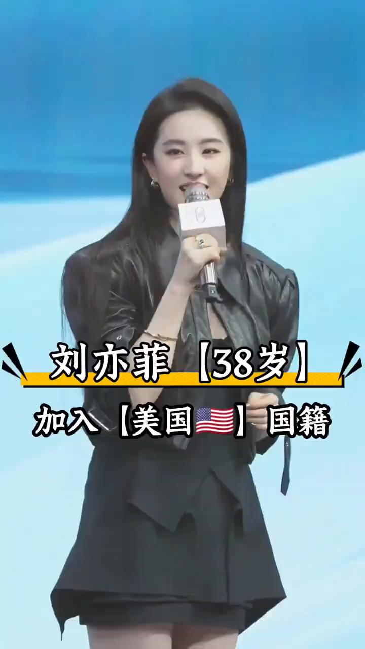 ·刘亦菲[38岁】加入【美国】国籍。
·巩俐【60岁】加入【新加坡】国籍。
·吴