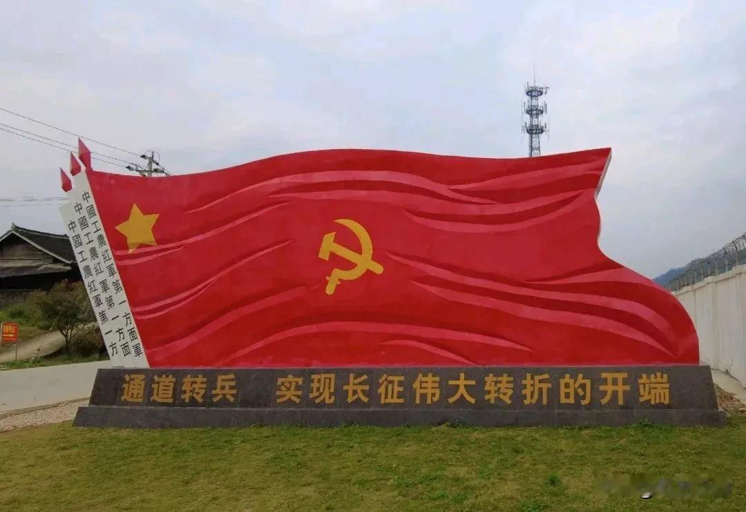 通道会议是红军长征中的一次关键会议，被视为红军长征的生死转折点，具有极其重要的历