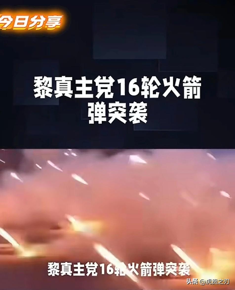 真主党“以牙还牙”，16轮火箭弹发动对以色列的打击
网友：内坦尼亚胡当了“甩手掌