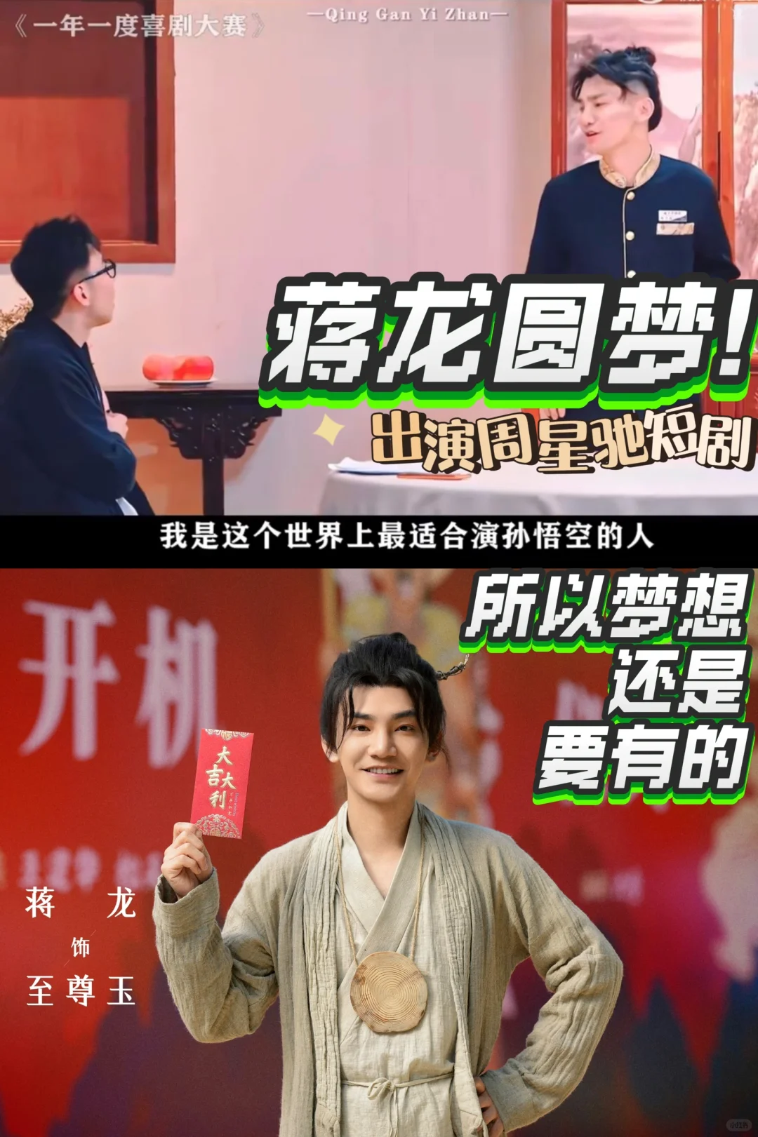 蒋龙出演周星驰短剧🐒梦想还是要有的！