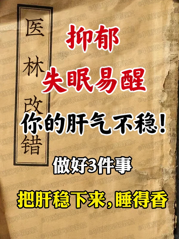 抑郁失眠易醒，你的肝气不稳！做好3件事，把肝稳下来，睡得香 	 本文理...