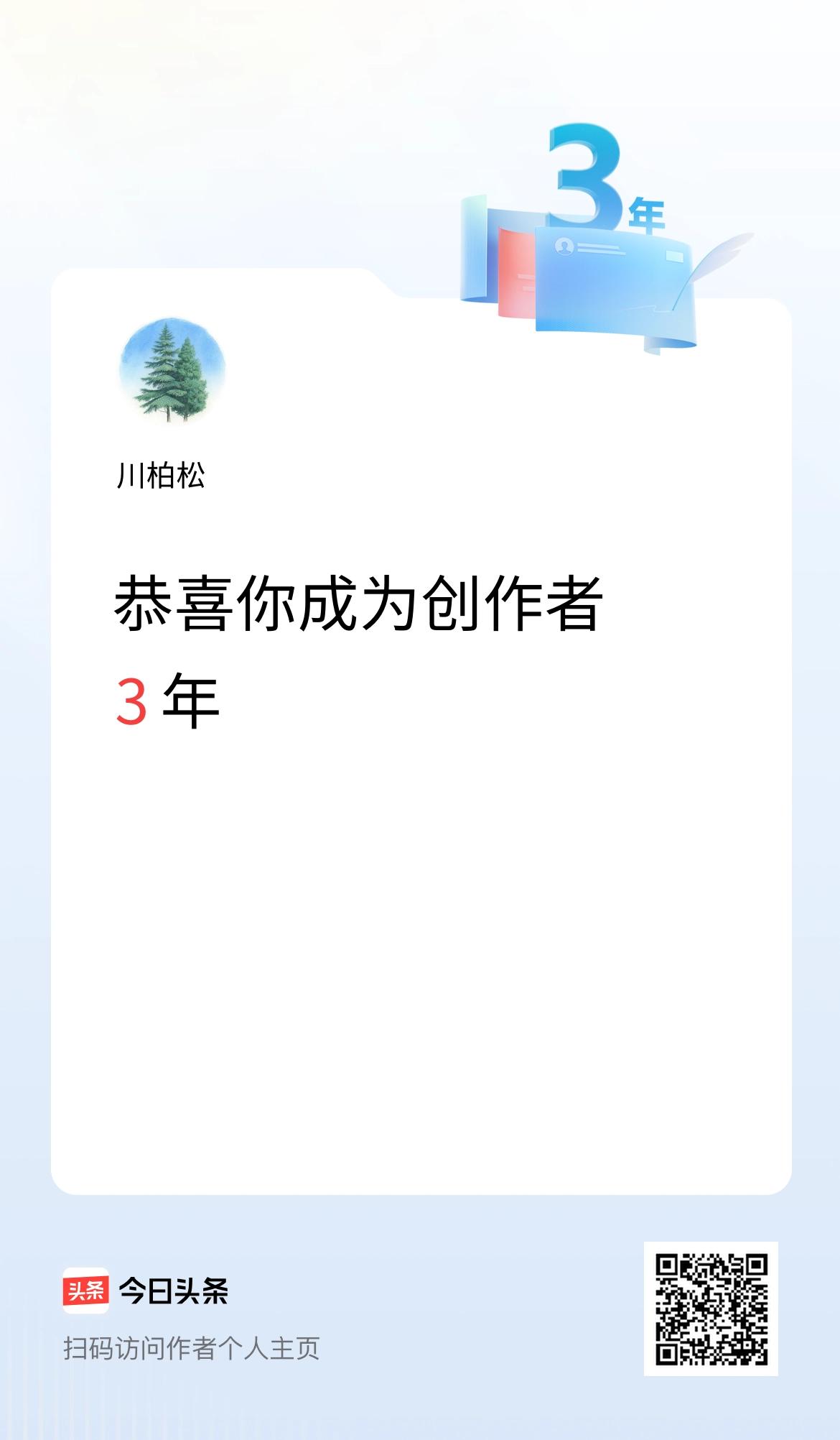 今天是我在头条成为创作者的第3年！
