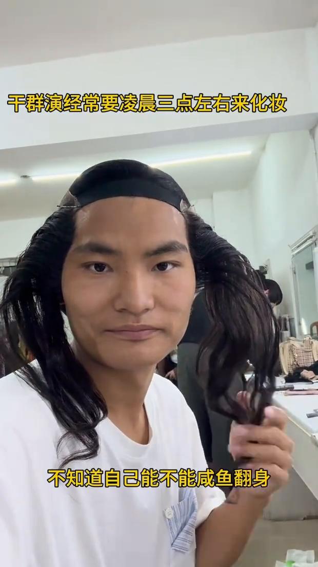 给大家看看我化妆的样子。化妆师正在给我梳头化妆，干群演经常要凌晨三点左右来化妆，