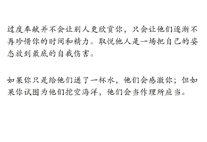 过度奉献并不会让别人更欣赏你 