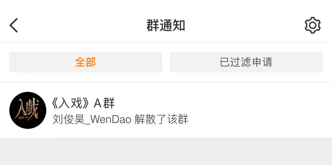 比春山境先解散群聊的是入戏公公啊哈哈哈哈哈哈他应该纯熟是被骂的玻璃心了应该 