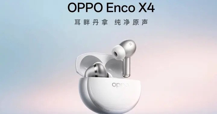 2026高音质耳机怎么选：人声低音HiFi首选OPPO Enco X4
